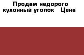 Продам недорого кухонный уголок › Цена ­ 1 700 - Московская обл., Пушкинский р-н, Софрино п. Мебель, интерьер » Кухни. Кухонная мебель   